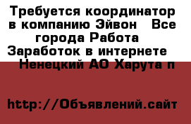 Требуется координатор в компанию Эйвон - Все города Работа » Заработок в интернете   . Ненецкий АО,Харута п.